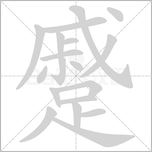 蹙的筆順