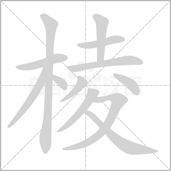 棱的筆順