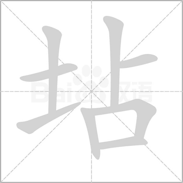 坫的筆順