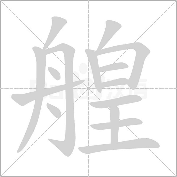 艎的筆順