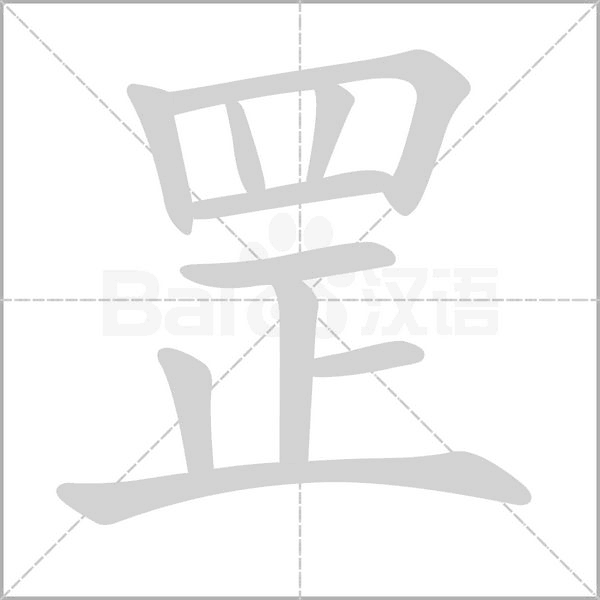 罡的筆順