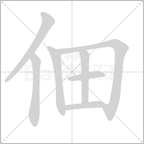 佃的筆順