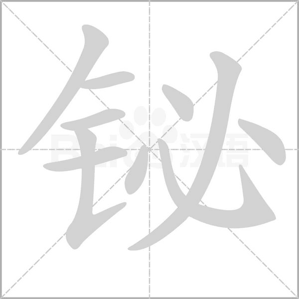 鉍的筆順