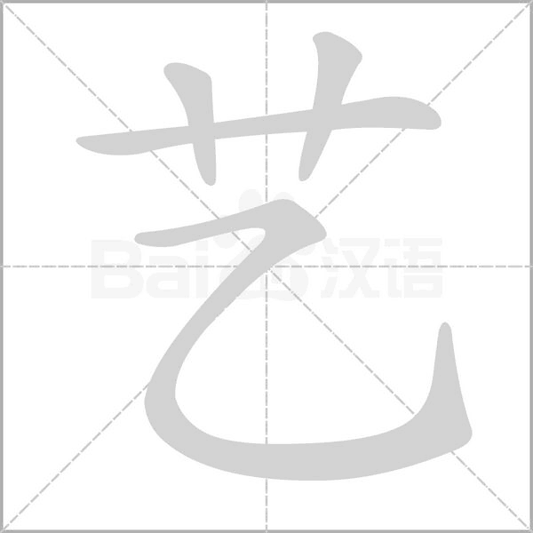 藝的筆順