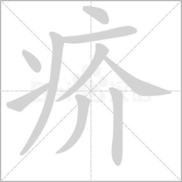 疥的筆順