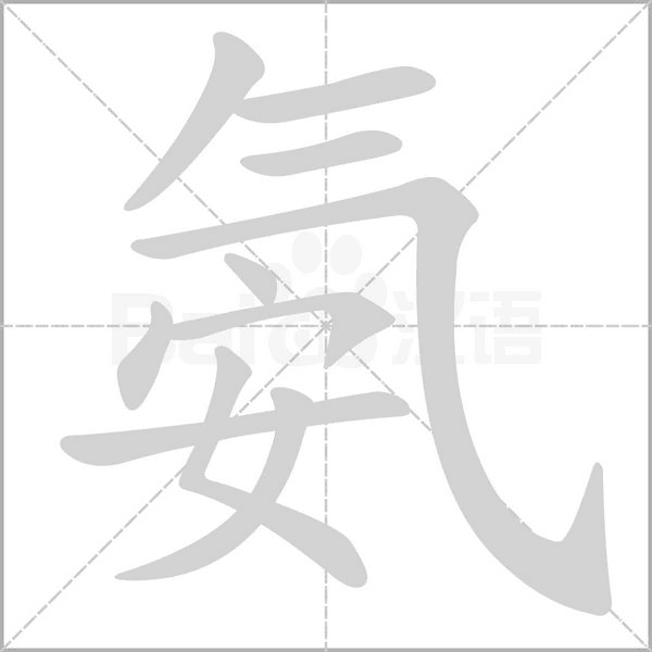 氨的筆順