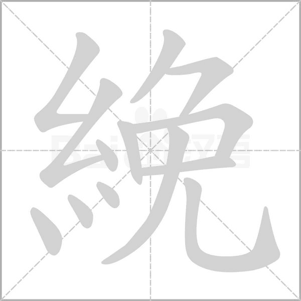 絻的筆順