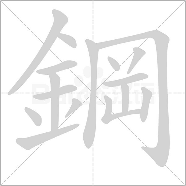 鋼的筆順