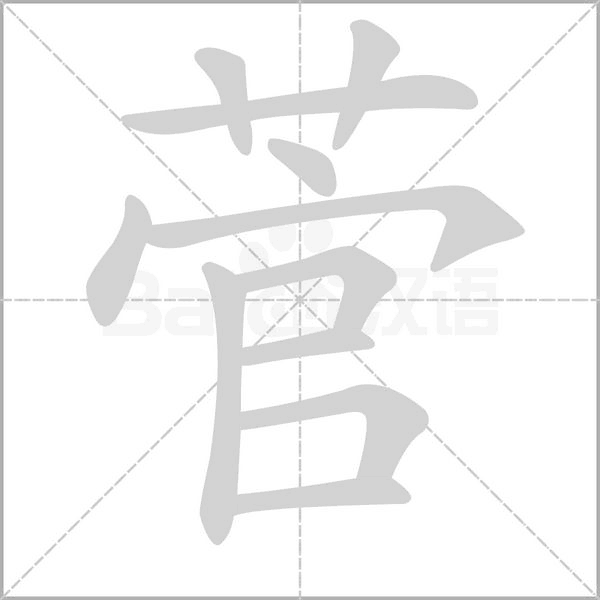 菅的筆順