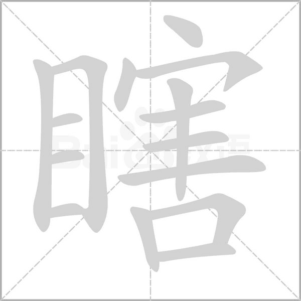 瞎的筆順