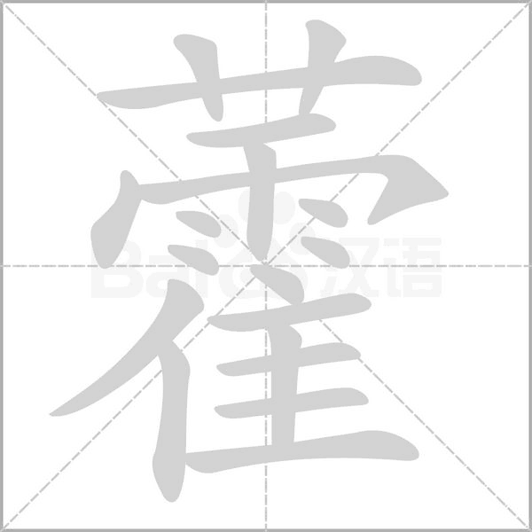 藿的筆順