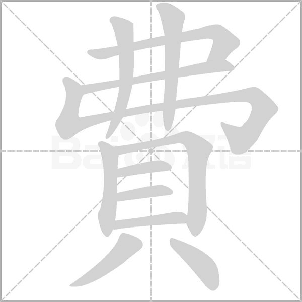費(fèi)的筆順