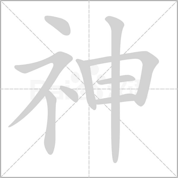 神的筆順