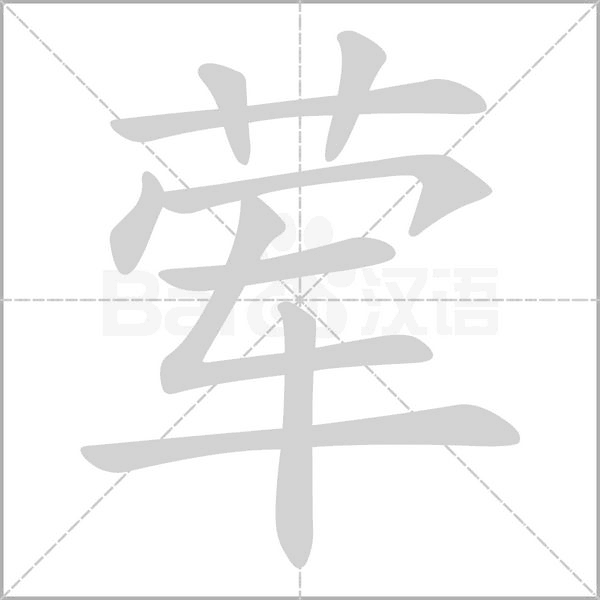 葷的筆順