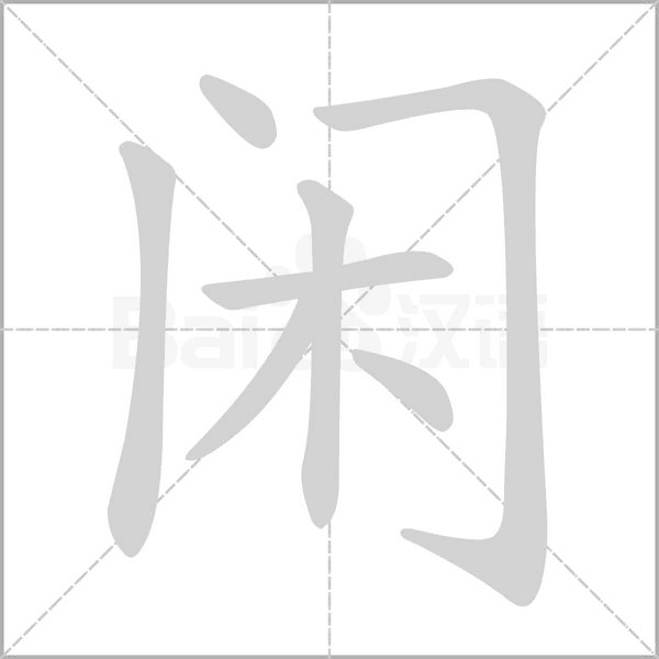 閑的筆順