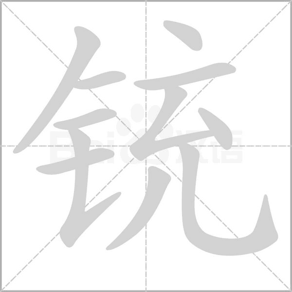 銃的筆順