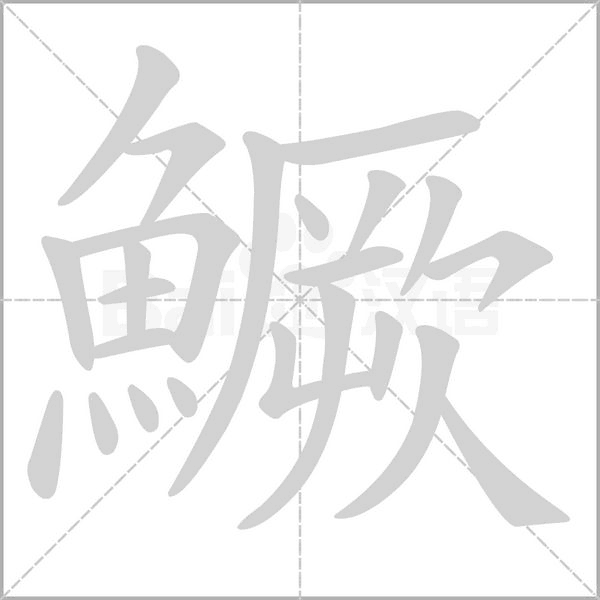 鱖的筆順