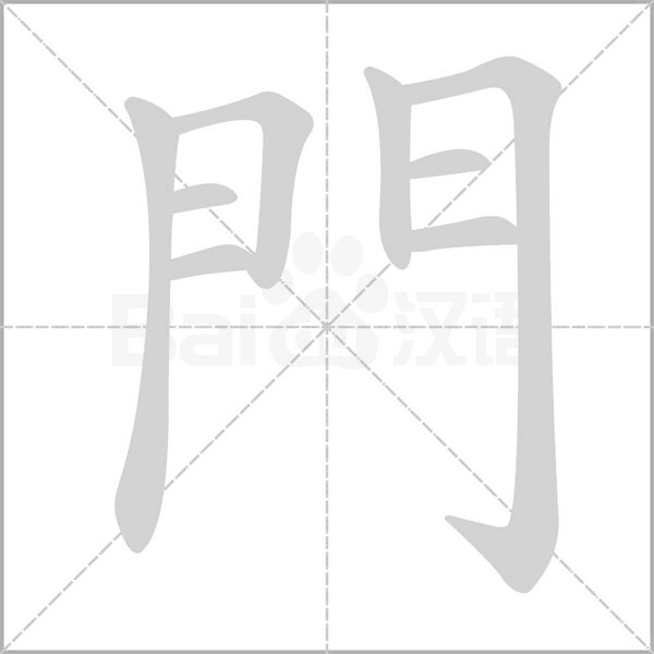 門的筆順