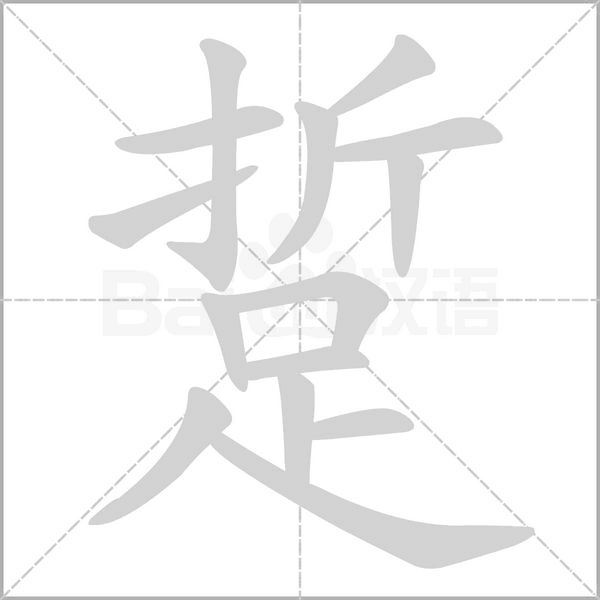 踅的筆順