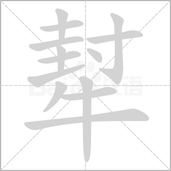 犎的筆順