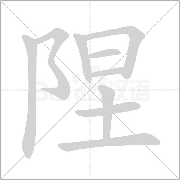 隉的筆順