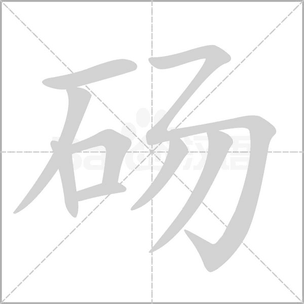 碭的筆順