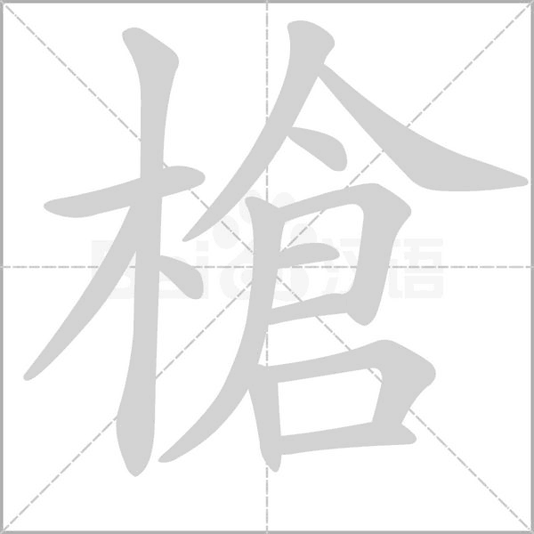槍的筆順