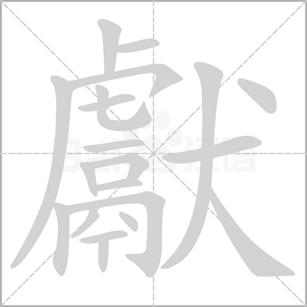 獻(xiàn)的筆順