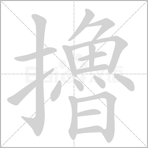 擼的筆順