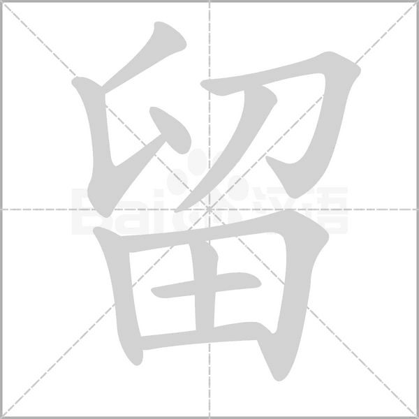 留的筆順