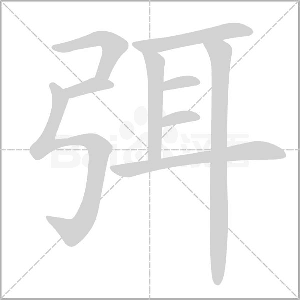 弭的筆順