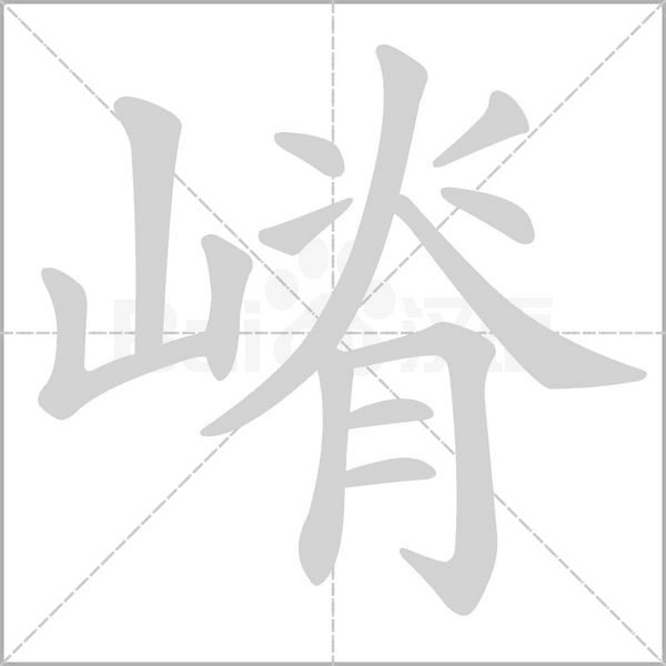 嵴的筆順