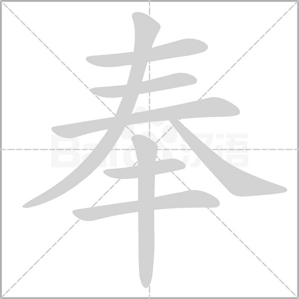 奉的筆順
