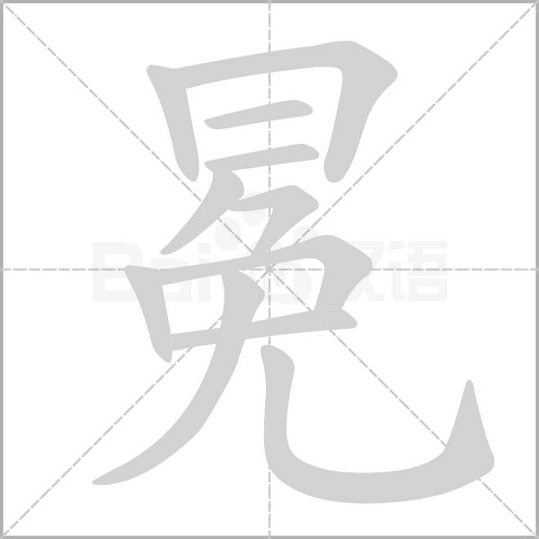 冕的筆順