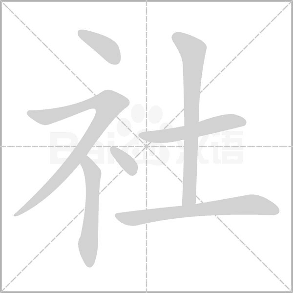 社的筆順