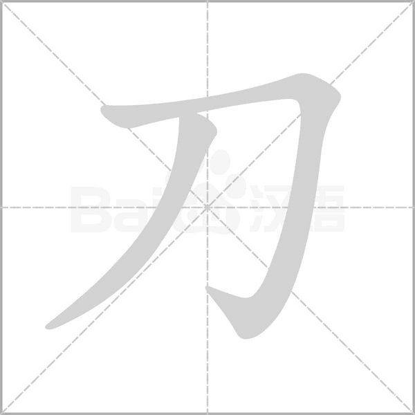 刀的筆順