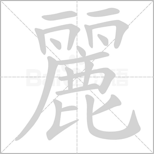 麗的筆順