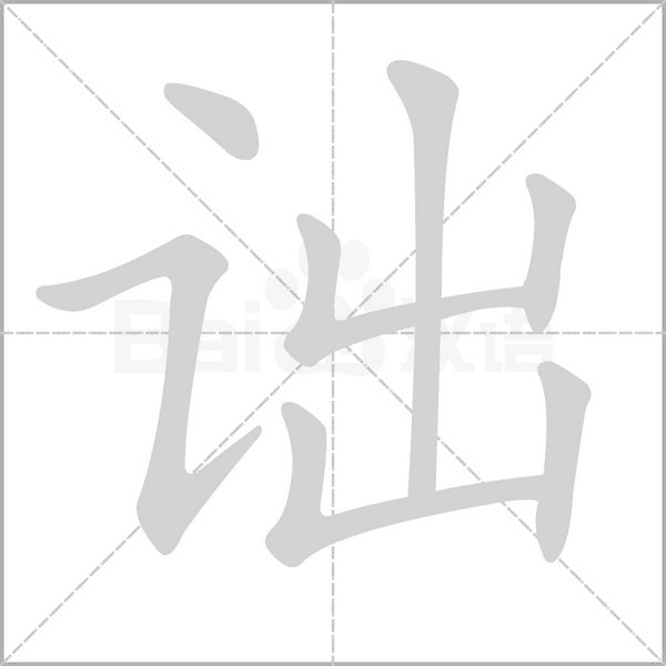 詘的筆順