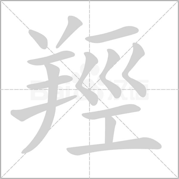 羥的筆順