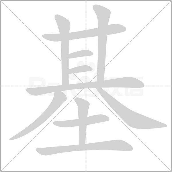基的筆順