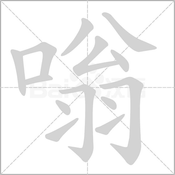 嗡的筆順