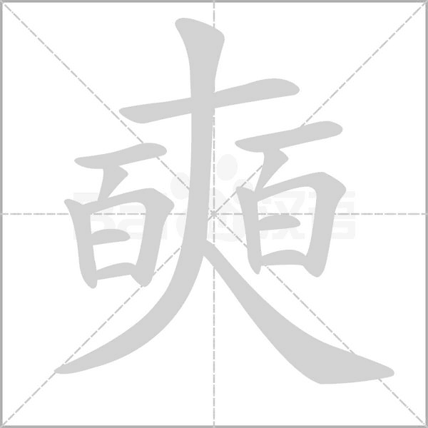 奭的筆順