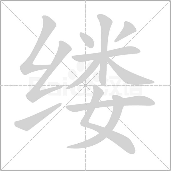 縷的筆順