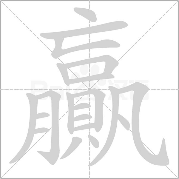 贏的筆順