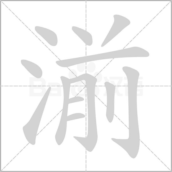 湔的筆順