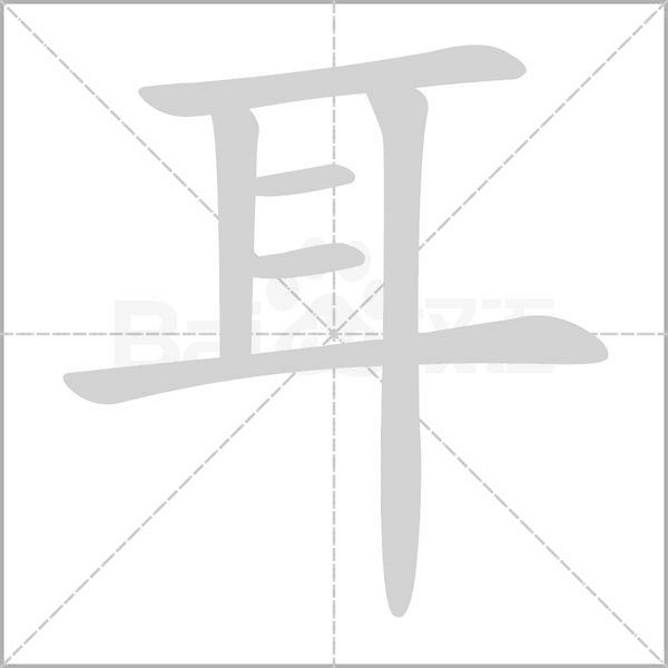耳的筆順