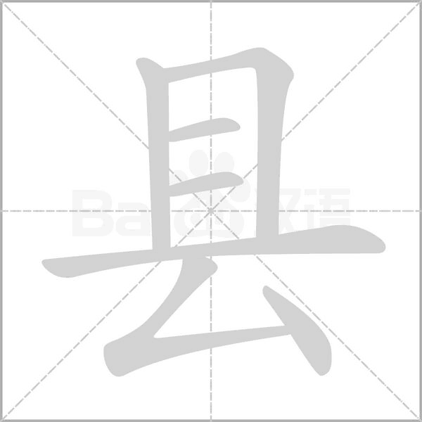 縣的筆順