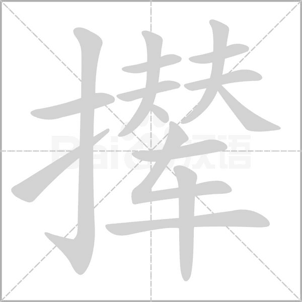 攆的筆順