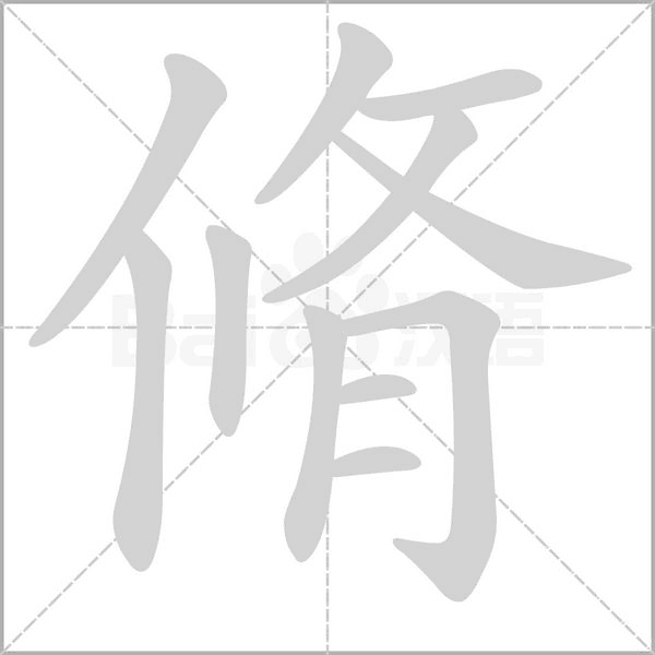 脩的筆順