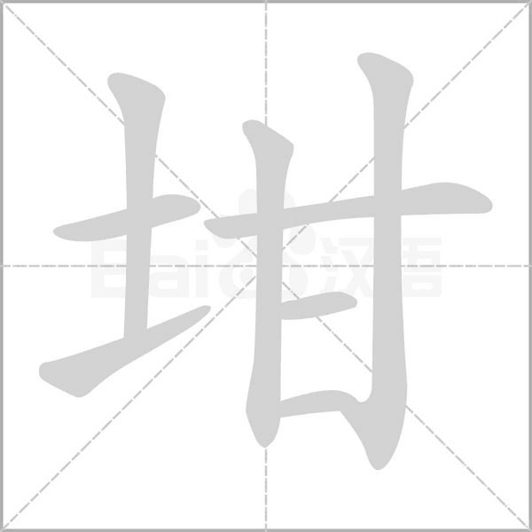 坩的筆順